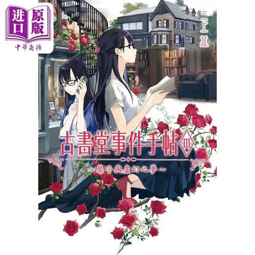 【中商原版】轻小说 古书堂事件手帖III～扉子与虚幻之梦～ 三上延 台版轻小说 角川出版 商品图2