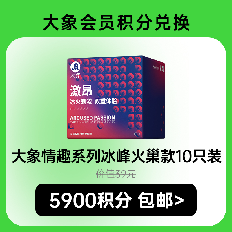 【积分兑换】  大象情趣系列   激昂款  冰火刺激 双重体验