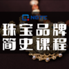 线上课｜珠宝品牌简史课 商品缩略图0