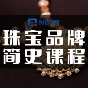 线上课｜珠宝品牌简史课