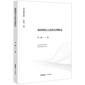 我国刑法立法的合理限定 刘霜著 法律出版社 