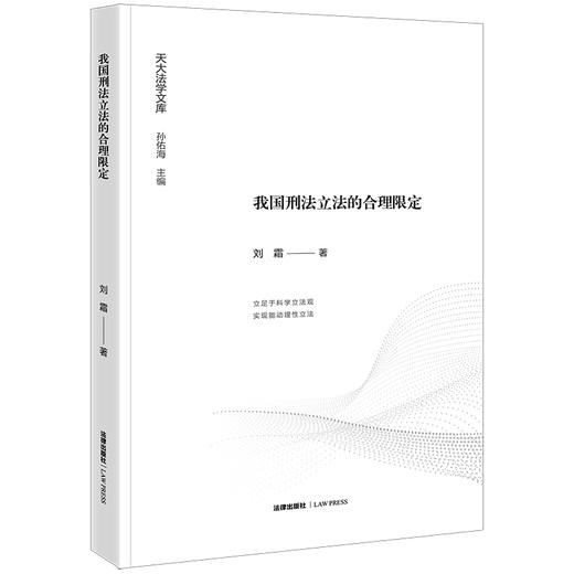 我国刑法立法的合理限定 刘霜著 法律出版社  商品图0