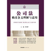 公司法修改条文理解与适用（2023年12月新修订公司法) 曹守晔 主编 法律出版社 商品缩略图8