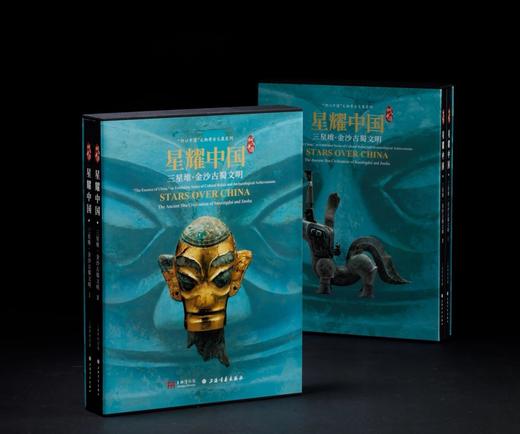《星耀中国：三星堆.金沙古蜀文明》，小8开，全2册，上海博物馆编，上海书画出版社2024年一月一版一印，440页，定价480，售价408元。 商品图2