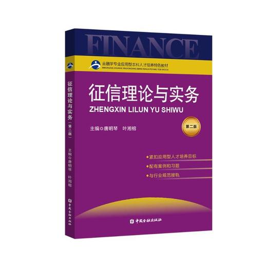 征信理论与实务 第2版 商品图0