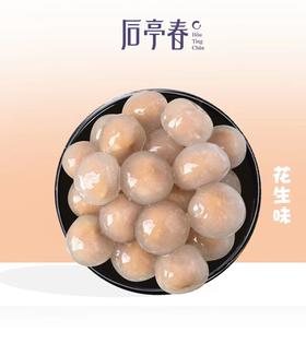 (爆款新品）后亭春  宝石Q汤圆（花生） 1kg/包   包心阿达子/大芋圆/啊达子（亚达子）/Q果/