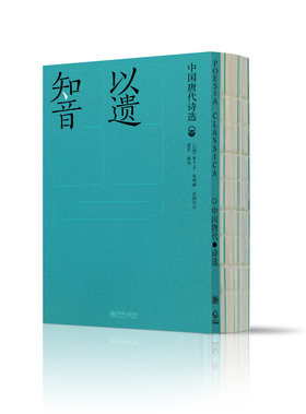 以遗知音——中国唐代诗选（汉葡对照）