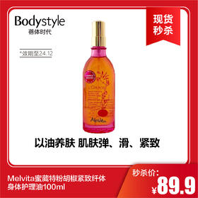 【春节现货秒杀】Melvita蜜葳特粉胡椒紧致纤体身体护理油100ml（效期至24.12）
