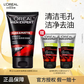 【买一送二】欧莱雅男士控油清痘洁面膏100ml（送50ml*2）