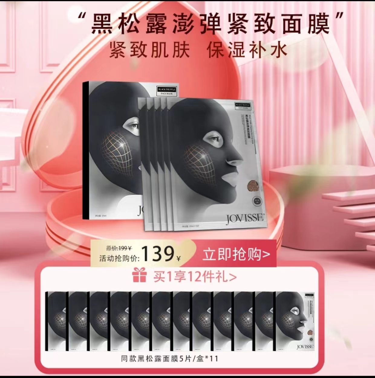 【139到手60片】JOVISSE黑松露弹紧致面膜