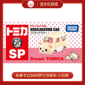 多美卡223450梦之仿真车-小白熊