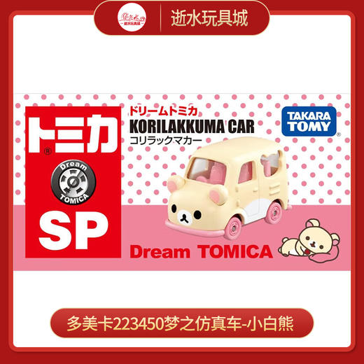 多美卡223450梦之仿真车-小白熊 商品图0