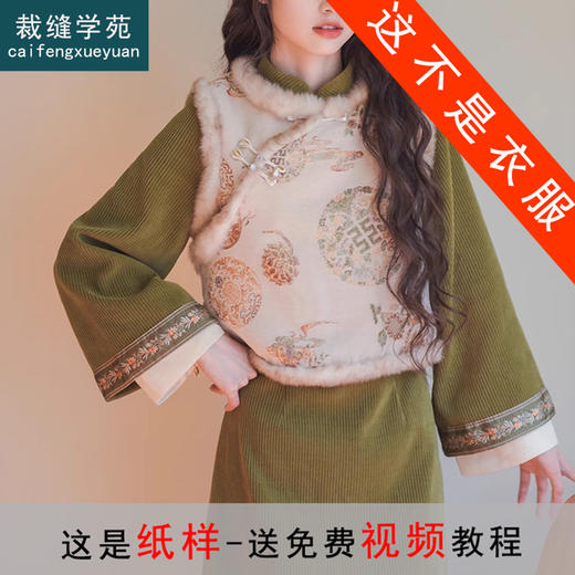 裁缝学苑AS188新中式女装复古改良旗袍马甲连衣裙纸样国风套装样板 商品图1