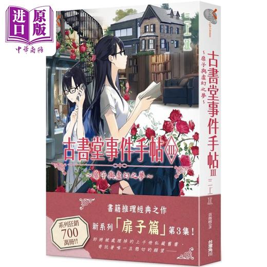 【中商原版】轻小说 古书堂事件手帖III～扉子与虚幻之梦～ 三上延 台版轻小说 角川出版 商品图0