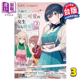 预售 【中商原版】轻小说 我和班上第二可爱的女生成为朋友 3 たかた 台版轻小说 角川出版