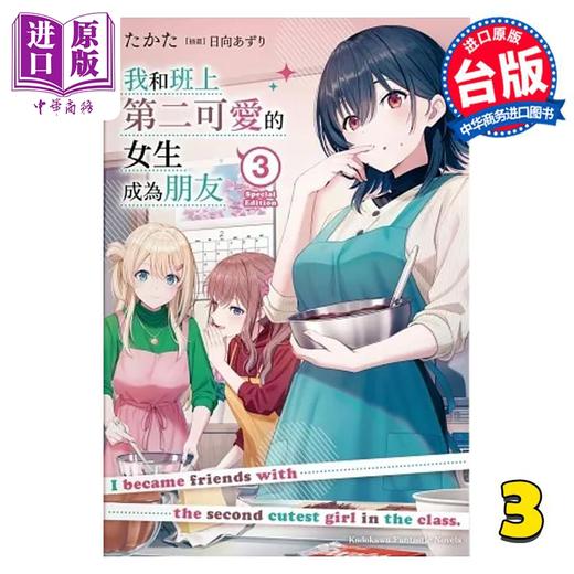 预售 【中商原版】轻小说 我和班上第二可爱的女生成为朋友 3 たかた 台版轻小说 角川出版 商品图0