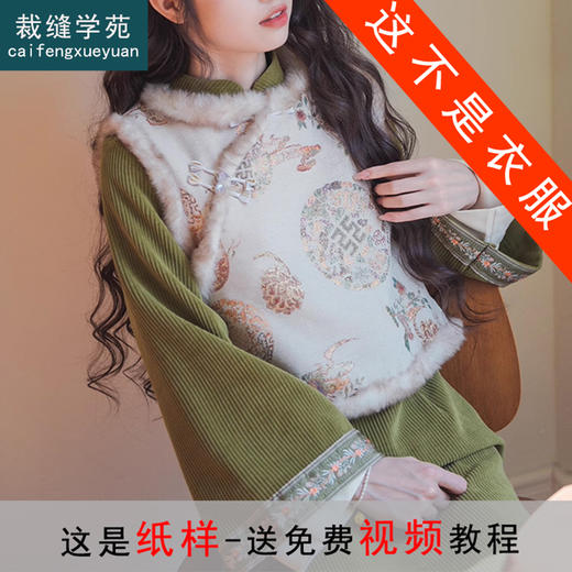 裁缝学苑AS188新中式女装复古改良旗袍马甲连衣裙纸样国风套装样板 商品图0