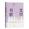 文学书简 商品缩略图0