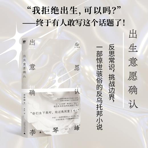 出生意愿确认丨一部惊世骇俗的反乌托邦小说【贝贝特】 商品图0