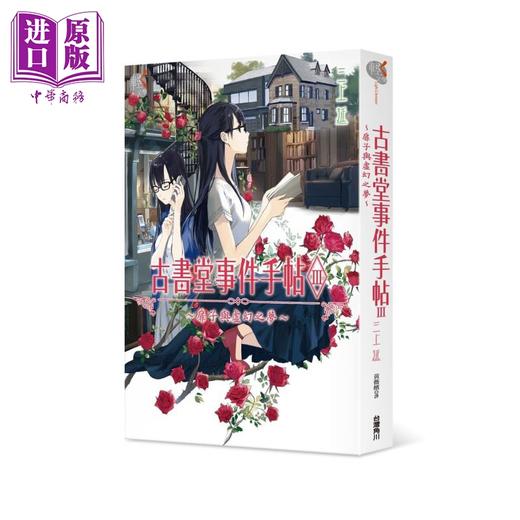 【中商原版】轻小说 古书堂事件手帖III～扉子与虚幻之梦～ 三上延 台版轻小说 角川出版 商品图1