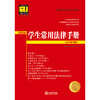 学生常用法律手册（全科通用版·2024）  法律出版社法规中心编  法律出版社 商品缩略图1