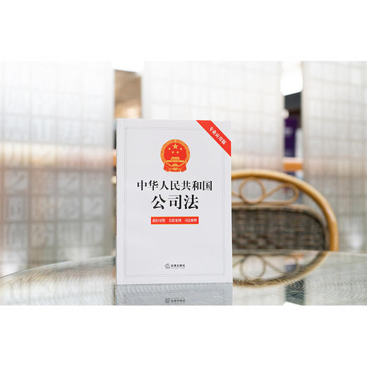 中华人民共和国公司法（专业应用版）（含新旧对照 关联案例 司法解释）（2023年12月新修订公司法）法律出版社 商品图1