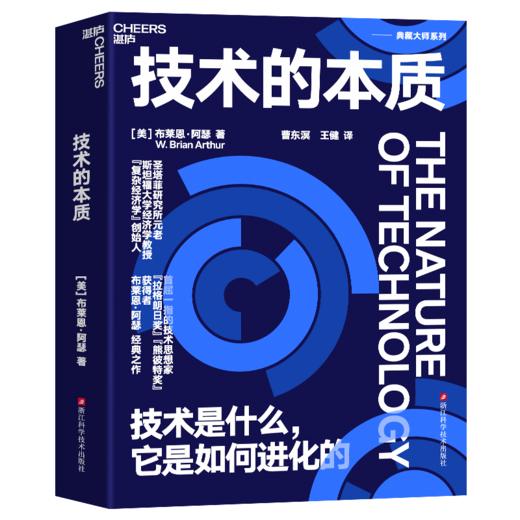 技术的本质：技术是什么，它是如何进化的 商品图0
