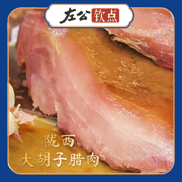 顺丰包邮 | 陇西大胡子腊肉 当天出锅 真空包装 肥瘦相间五花肉咸肉 夹馍吃超级香