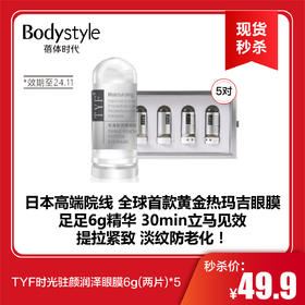 【春节现货秒杀】TYF时光驻颜润泽眼膜6g(两片)*5 24年11月