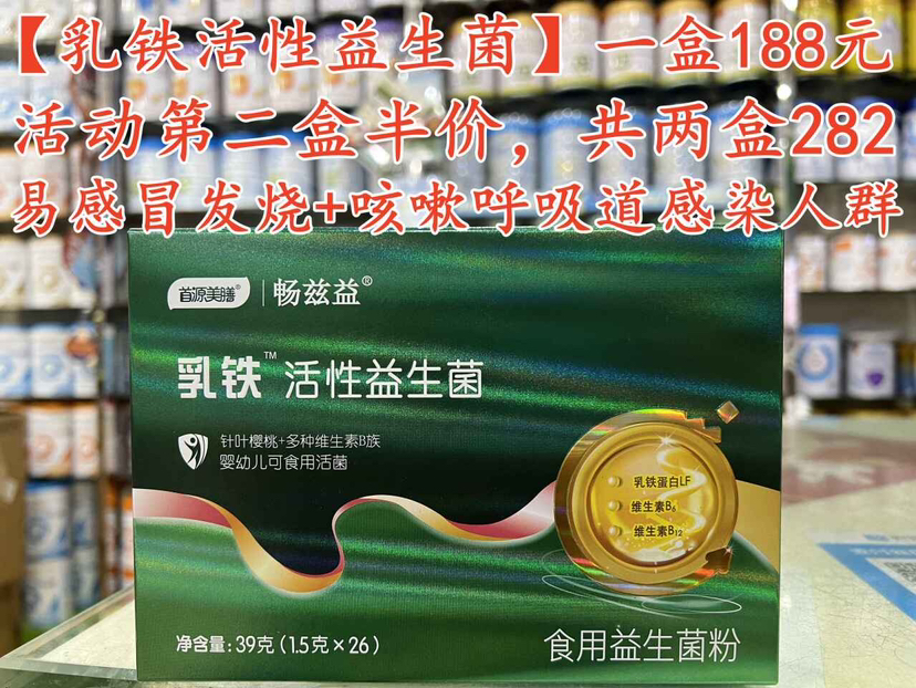 【畅兹益乳铁活性益生菌】一盒188元，活动第二盒半价，共两盒282元
