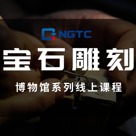 【文博之旅】宝石雕刻丨从人文故事，了解雕刻技法的演变与运用