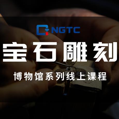 【文博之旅】宝石雕刻丨从人文故事，了解雕刻技法的演变与运用 商品图0