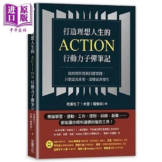 【中商原版】打造理想人生的Action行动力子弹笔记 从时间管理到目标实践 只要认真使用 改变就会发生 港台原版 杨惟如 采实 商品图0