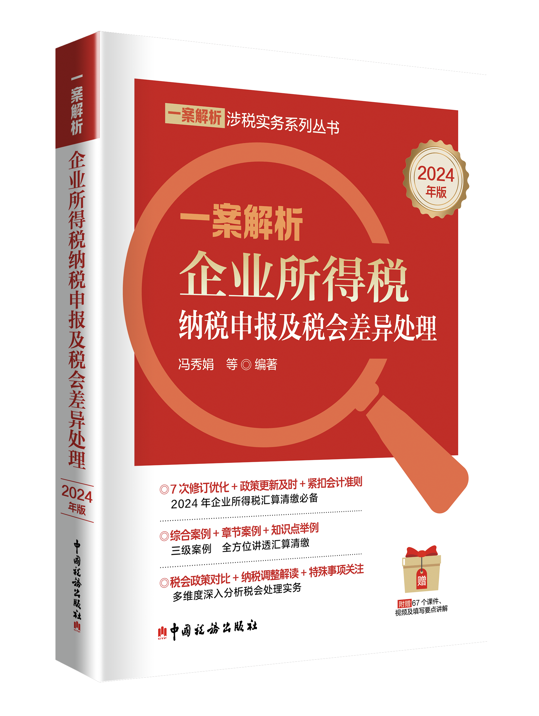 一案解析企业所得税纳税申报及税会差异处理（2024年版）
