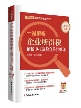 一案解析企业所得税纳税申报及税会差异处理（2024年版）