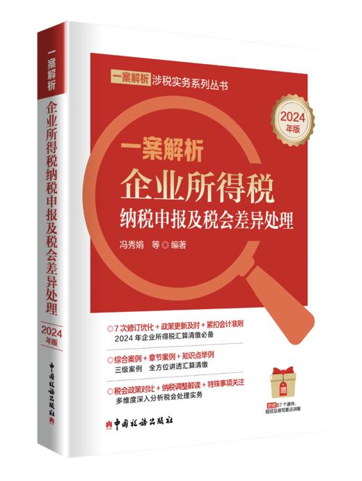 一案解析企业所得税纳税申报及税会差异处理（2024年版） 商品图0