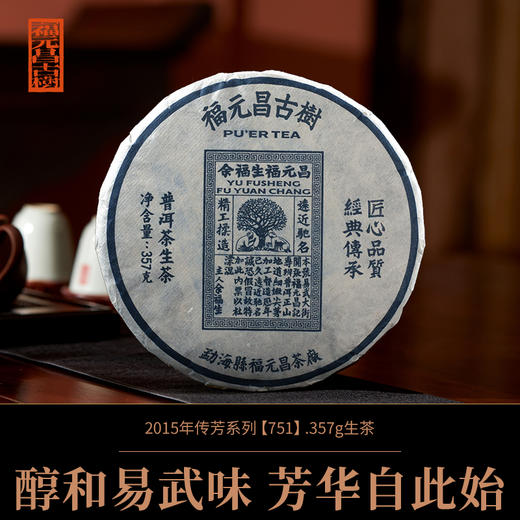 【福元昌古树】百年老茶庄2015年传芳系列【751】357g生饼 商品图0