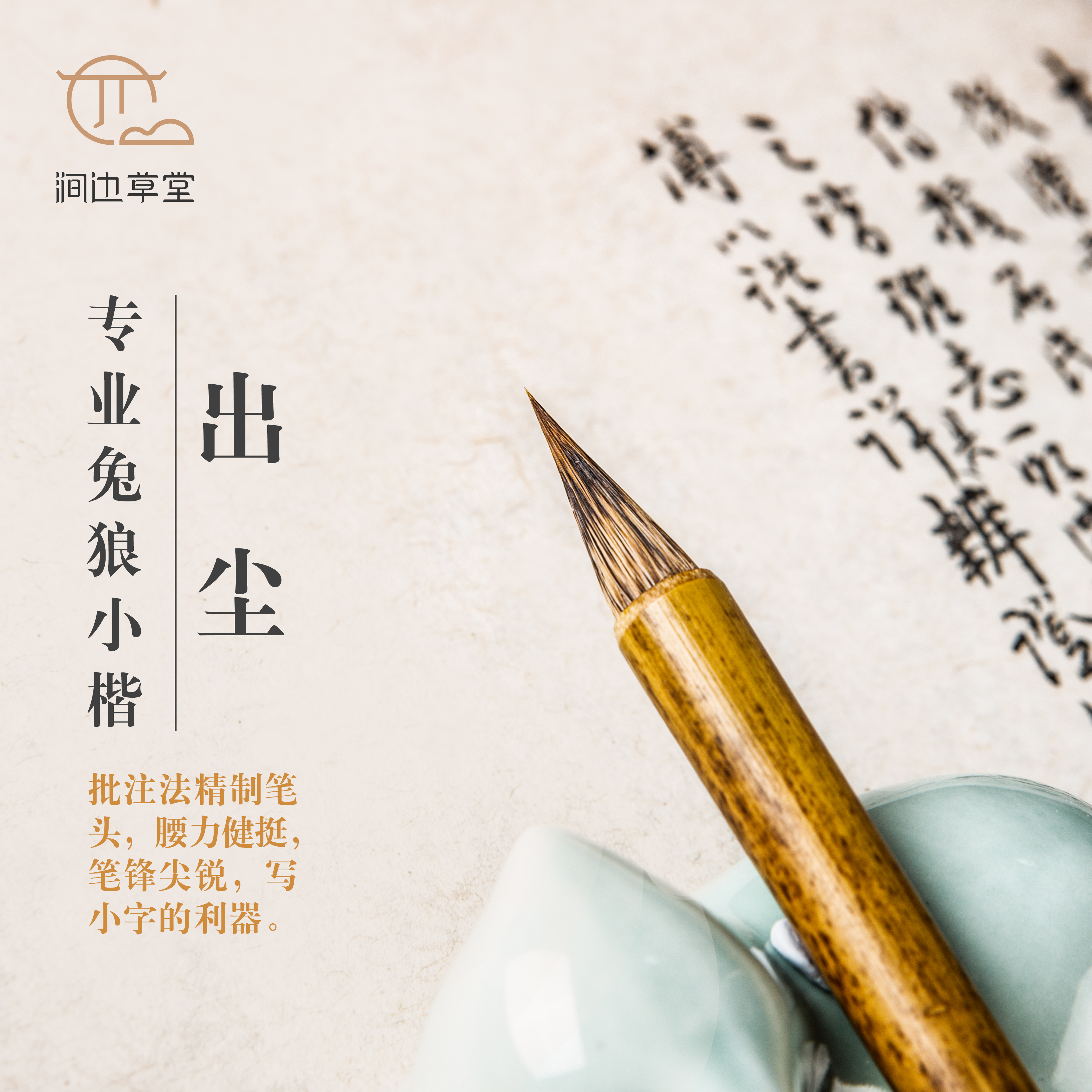 涧边草堂精制兔狼毫小楷湖笔【出尘】