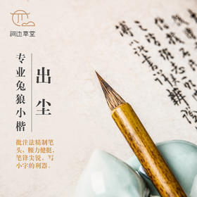 涧边草堂精制兔狼毫小楷湖笔【出尘】