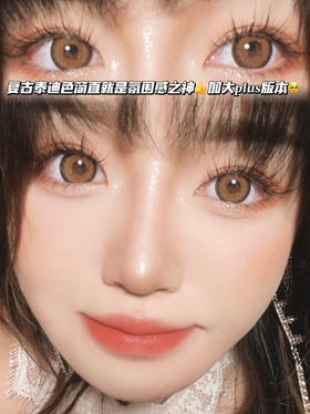 Sungod复古泰迪色·太阳棕「含硅水凝胶」年抛型