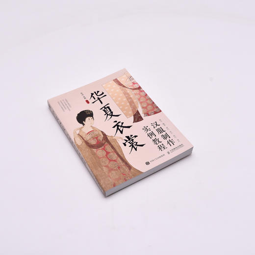 华夏衣裳 汉服制作实例教程 商品图1