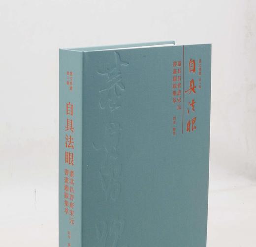 《自具法眼——董其昌晋唐宋元书画题跋集萃》，布面裸脊精装，16开，成品尺寸:180x285mm，段奇编著，内页用纸：120g进口高阶印画共400页，正文379页，中国文联出版社2024年1月一版三印 商品图2