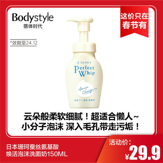 【这价只在春节有】日本蚕丝氨基酸焕活泡沫洗面奶150ML（效期至24.12） 商品图0