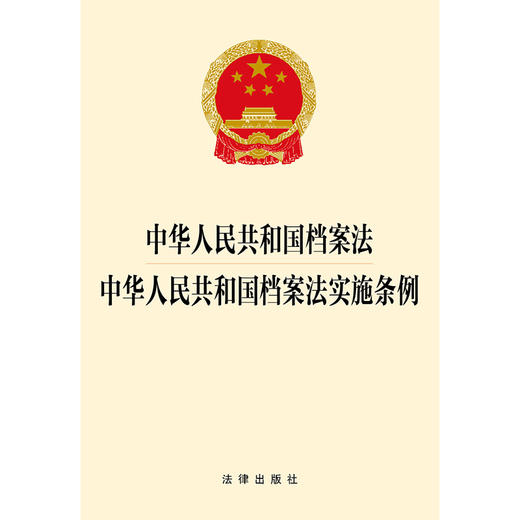 中华人民共和国档案法 中华人民共和国档案法实施条例  法律出版社   商品图1
