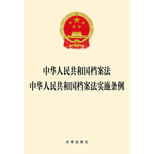 中华人民共和国档案法 中华人民共和国档案法实施条例  法律出版社   商品图1