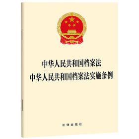 中华人民共和国档案法 中华人民共和国档案法实施条例  法律出版社  