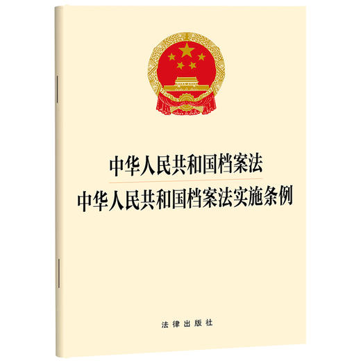 中华人民共和国档案法 中华人民共和国档案法实施条例  法律出版社   商品图0