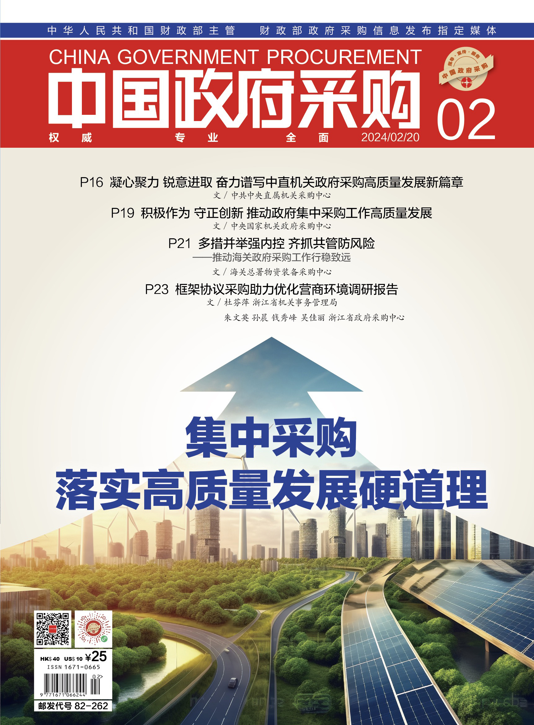 中国政府采购（2024年第2期）