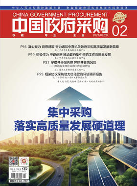 中国政府采购（2024年第2期）