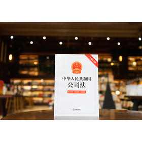 中华人民共和国公司法（专业应用版）（含新旧对照 关联案例 司法解释）（2023年12月新修订公司法）法律出版社